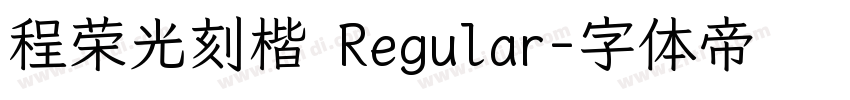 程荣光刻楷 Regular字体转换